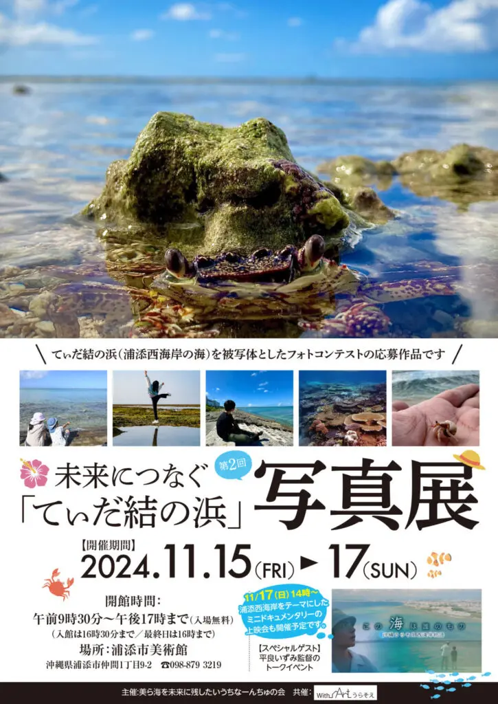 終了しました】第2回 未来につなぐ「てぃだ結の浜」写真展 - 浦添市