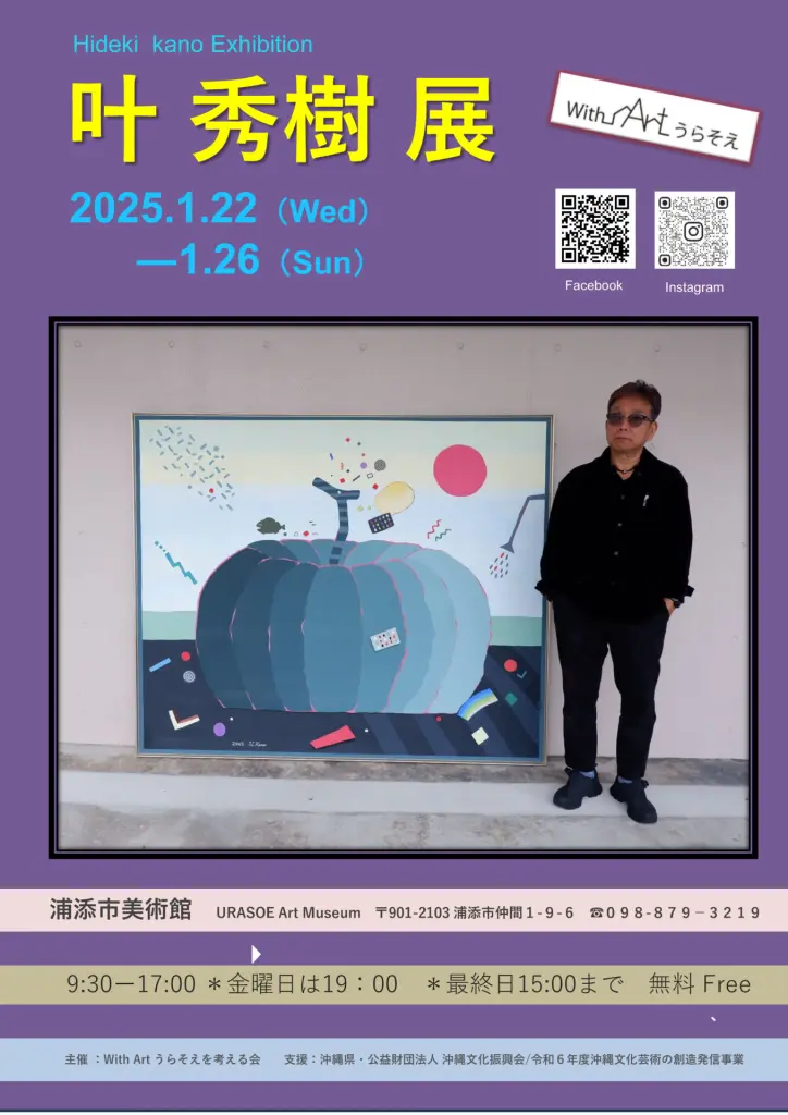 終了しました】叶 秀樹 展 Hideki Kano Exhibition - 浦添市美術館公式