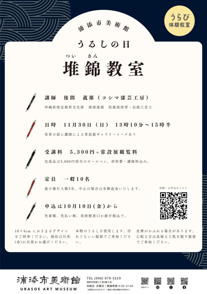 うるしの日　堆錦教室
浦添市美術館