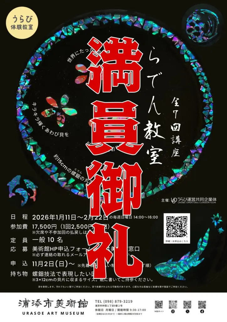 螺鈿（らでん）教室 - 浦添市美術館公式サイト