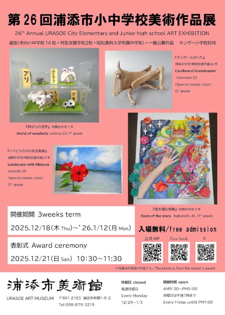 第26回　浦添市小中学校美術作品展