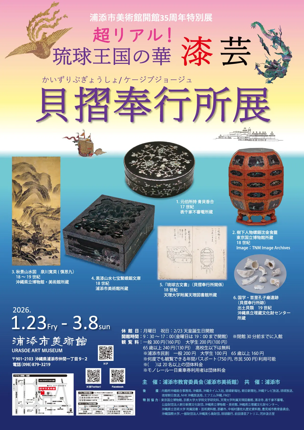 浦添市美術館開館35周年特別展「超リアル！琉球王国の華・漆芸 貝摺