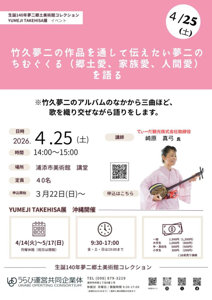 音楽イベント「竹久夢二の作品を通して伝えたい夢二のちむぐくる（郷土愛、家族愛、人間愛）を語る」（講師：崎原真弓氏）